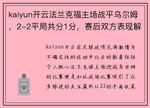 kaiyun开云法兰克福主场战平乌尔姆，2-2平局共分1分，赛后双方表现解读