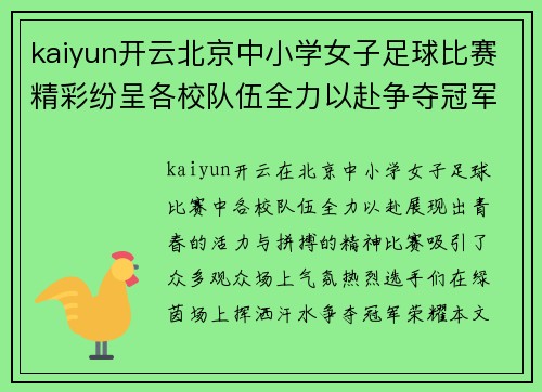 kaiyun开云北京中小学女子足球比赛精彩纷呈各校队伍全力以赴争夺冠军荣耀