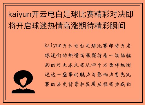 kaiyun开云电白足球比赛精彩对决即将开启球迷热情高涨期待精彩瞬间