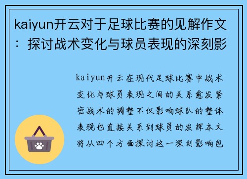kaiyun开云对于足球比赛的见解作文：探讨战术变化与球员表现的深刻影响
