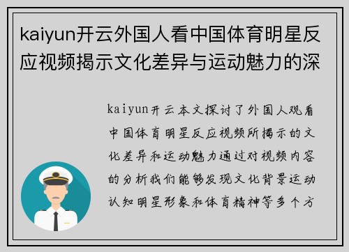 kaiyun开云外国人看中国体育明星反应视频揭示文化差异与运动魅力的深度探讨